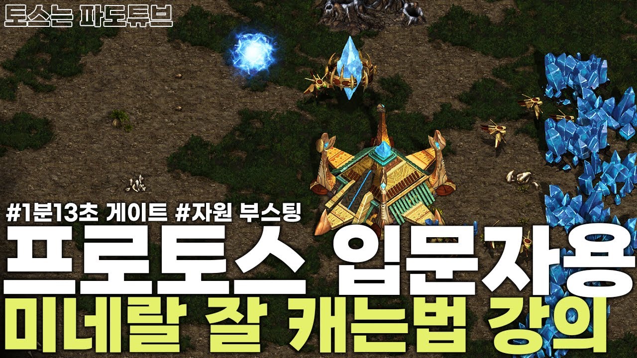[프로토스 강의] 프로토스 일꾼 쉽게 나누는법 및 미네랄 잘 캐는법 강의(부스팅 강의)