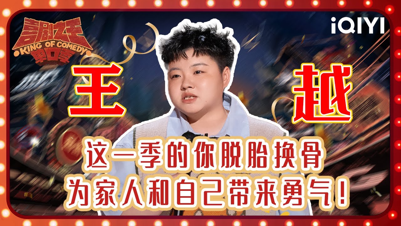 【👑季军 #王越 回顾】从痛经到妈妈出走 讲出属于自己的苦尽柑来遇见你！ | 喜剧之王单口季2 The King of Stand-up Comedy 2 | iQIYI潮综艺