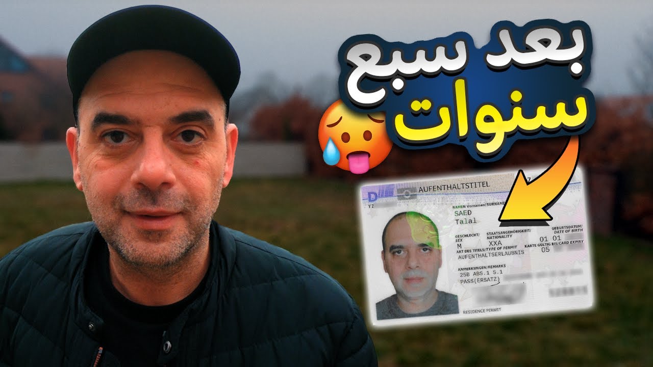 🇩🇪 رحلة الحصول على الإقامة في المانيا بعد سبع سنوات 🥵