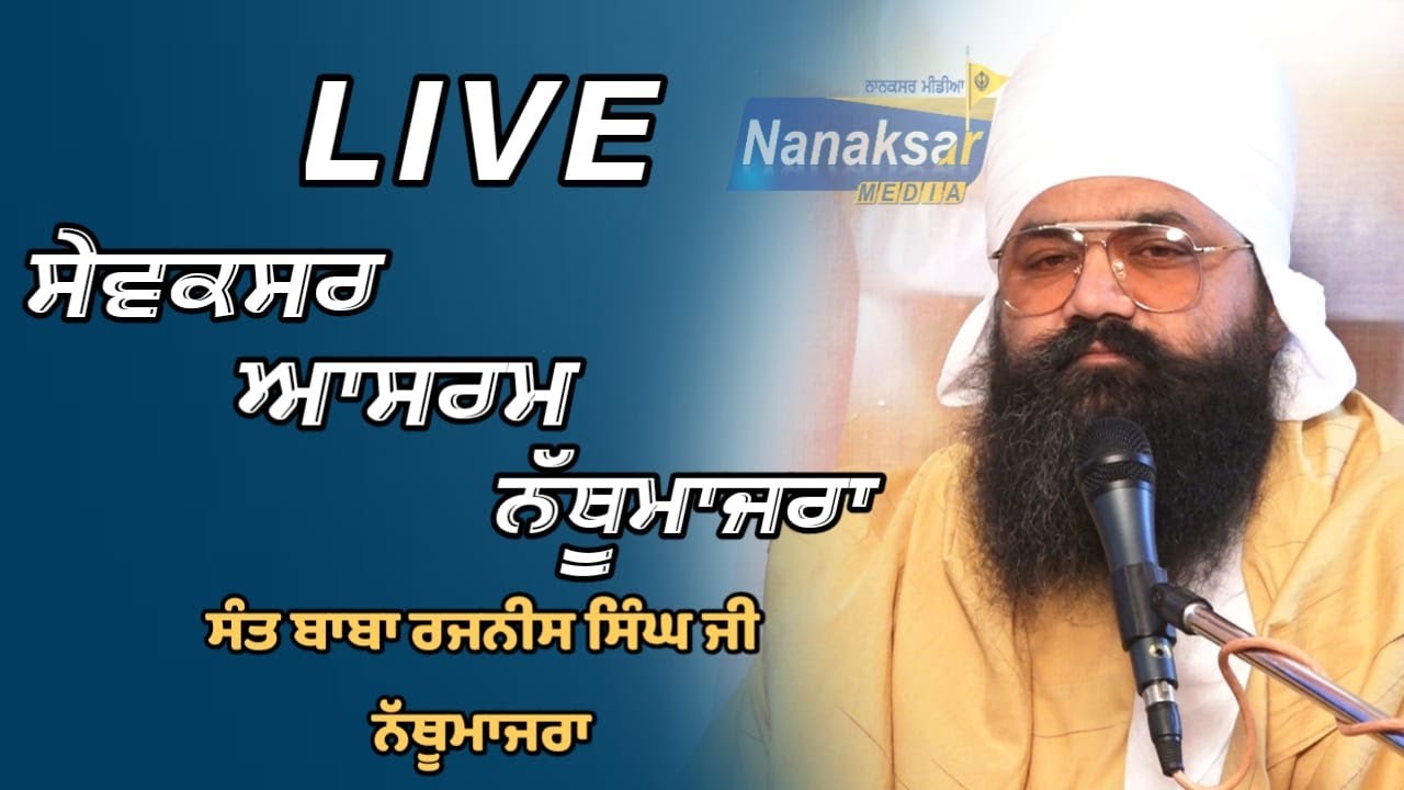 LIVE  ਗੁਰਮਤਿ ਸਮਾਗਮ ਸੇਵਕਸਰ ਆਸ਼ਰਮ ਨੱਥੂ ਮਾਜਰਾ | | NANAKSAR MEDIA.