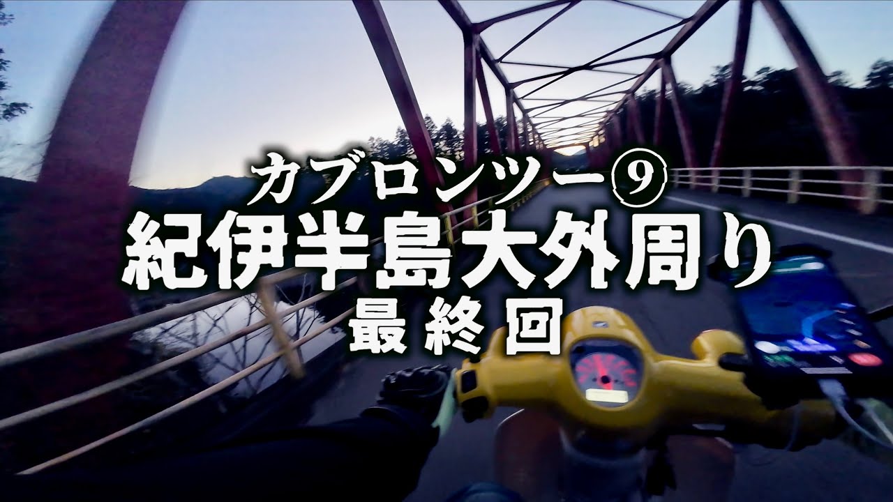 【カブ700kmツー⑨】 暮れなずむ伊勢路 紀伊半島大外まわりツー最終章 Supercub110ja59  motovlog from osaka