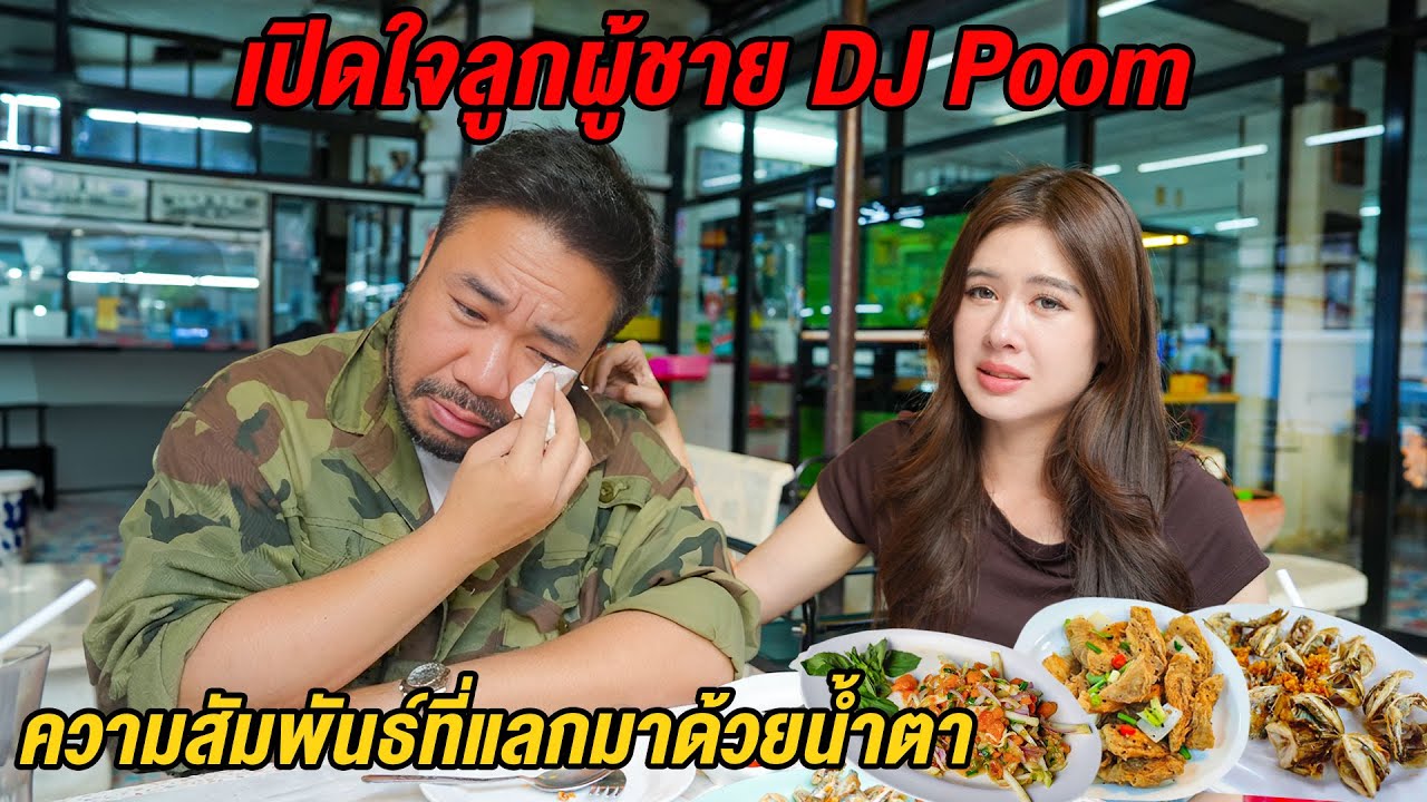 เปิดใจ DJ Poom! พากินร้านลับระดับตำนาน ตอบหมดเปลือกเรื่องความรักที่ทุกคนอยากรู้ @DJPoom
