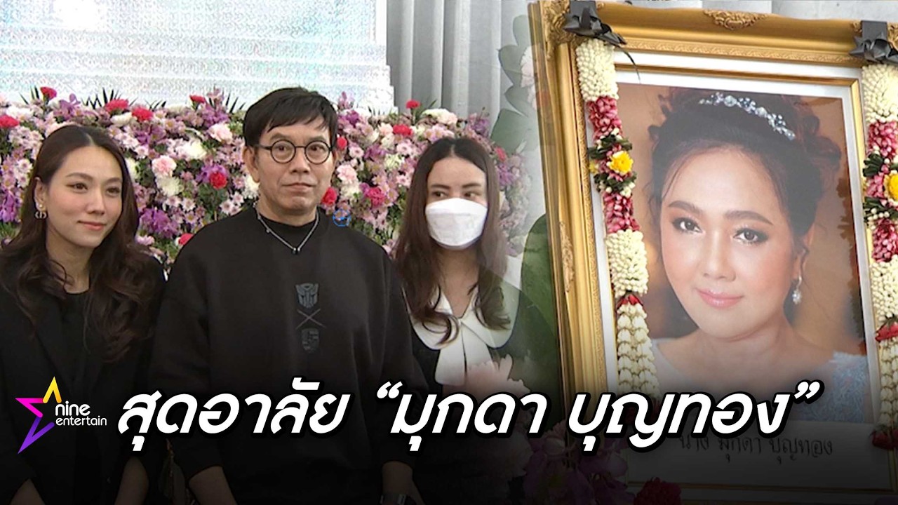 บรรยากาศสวดอภิธรรม มุกดา บุญทอง คืนที่ 2 ยังคงไร้เงา กุญแจซอล (คลิป)