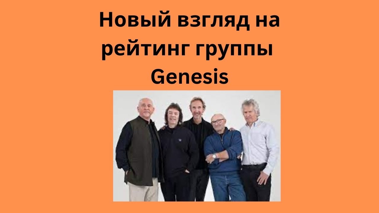 Новый взгляд на рейтинг альбомов Genesis