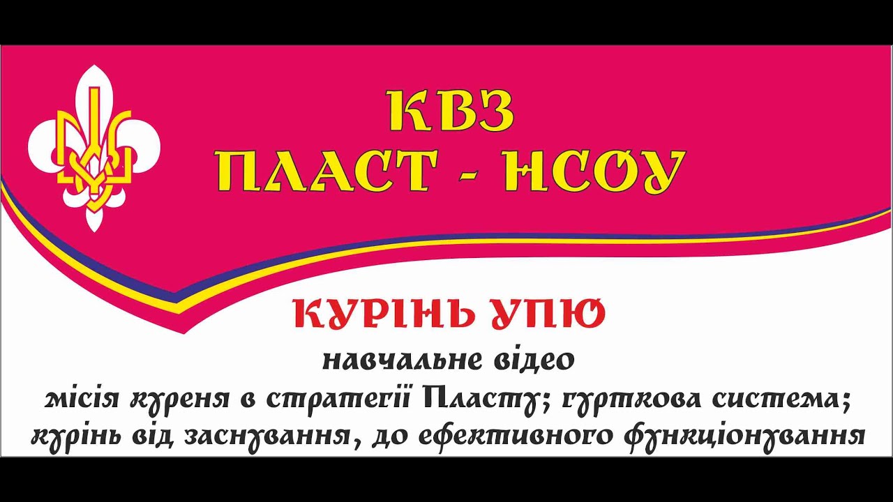 Курінь УПЮ. Навчальне відео КВЗ