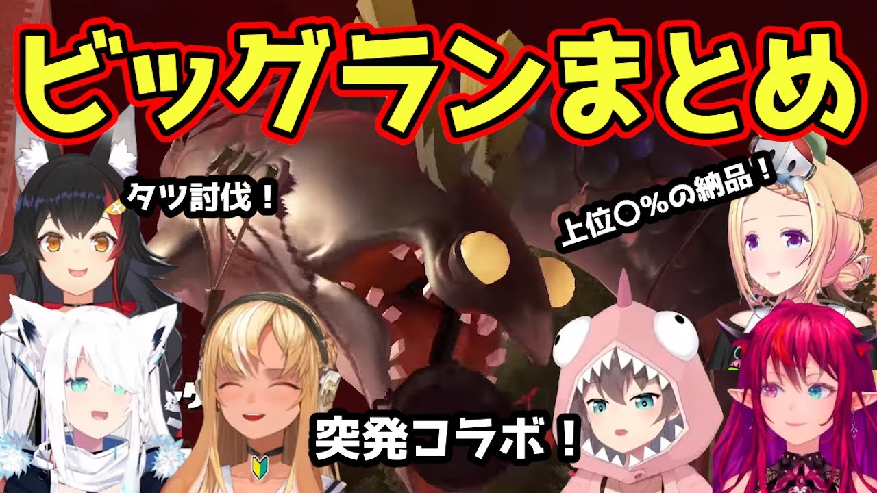 【スプラトゥーン3】ホロメンの第２回ビッグランまとめ【ホロライブ/切り抜き】