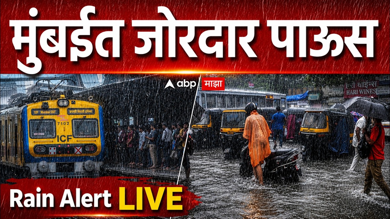 Mumbai Rain Alert LIVE | Local Train Trans Harbour Tain Status | Maharashtra Rain | ABP Majha LIVE