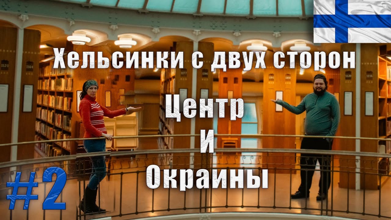 Финляндия: Прогулка по Хельсинки  часть 2-ая