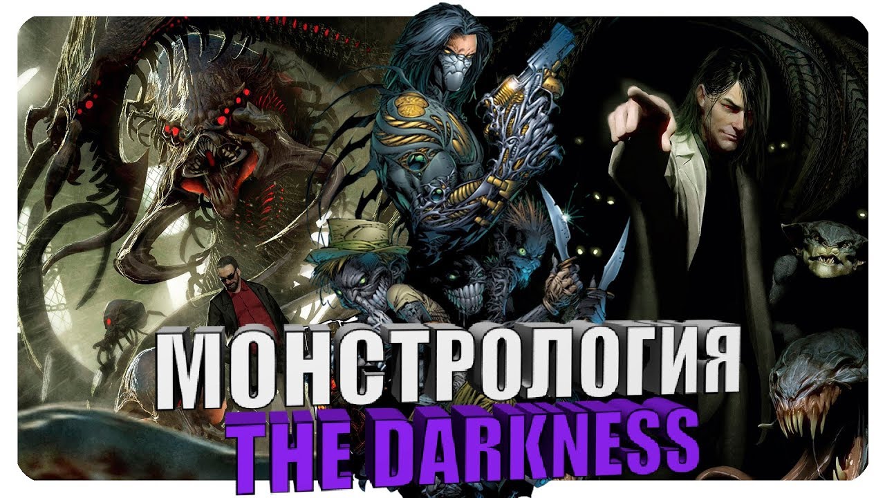 Монстрология - The Darkness: Способности Джеки Эстакадо.