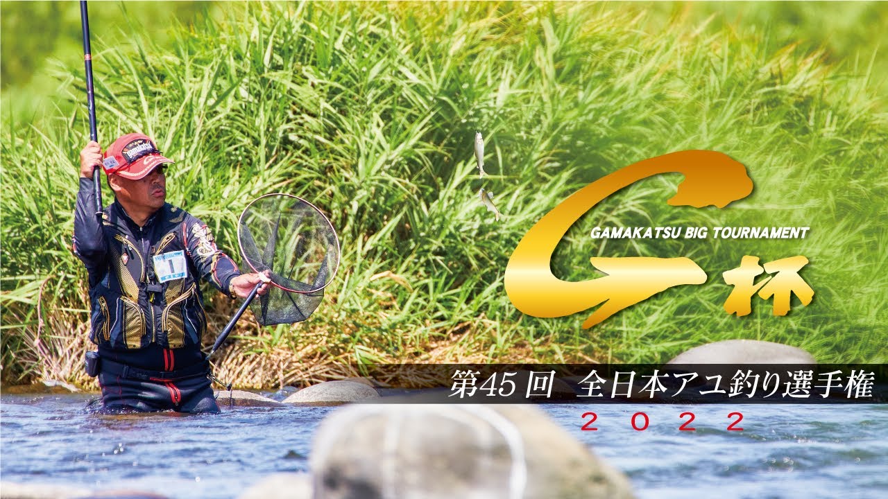 第45回G杯争奪全日本アユ釣り選手権