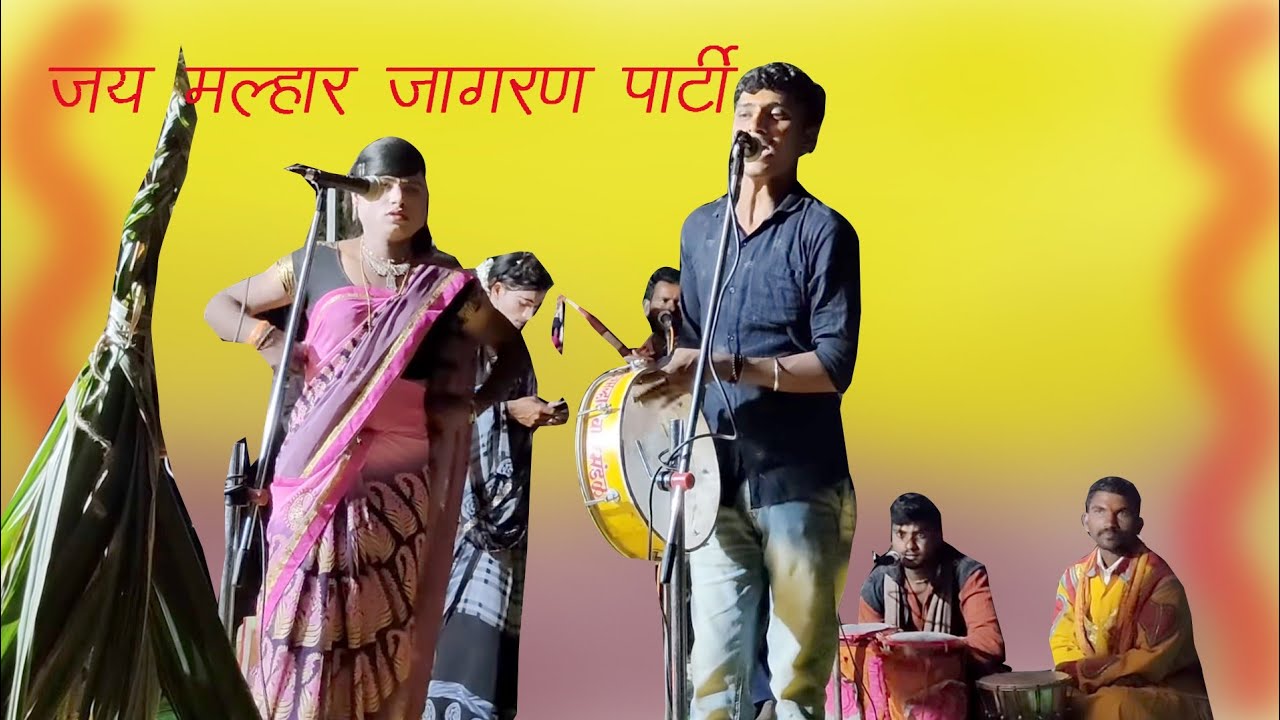 राघे क्रोद बोलली म्हाळसा बाई जय मल्हार जागरण पार्टी वैजापूर आकाश रिठ्ठे सह पार्टी,मो.7507055066