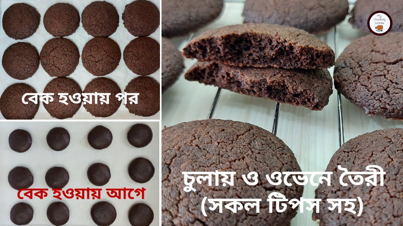 চকলেট বিস্কুট রেসিপি (চুলায় এবং ওভেনে) || How To Make Chocolate Cookies || Chocolate Chip Cookies