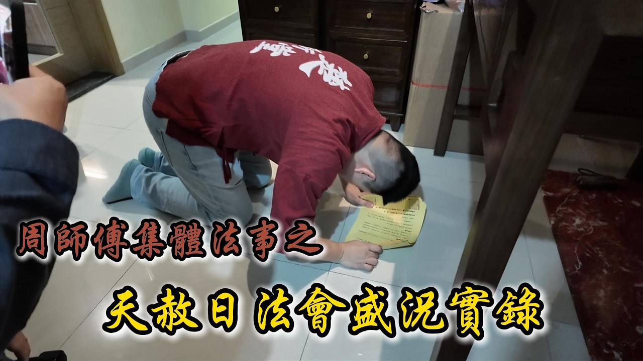 🔥【天赦日盛典】周師傅首辦集體法事！數百善信齊聚見證奇蹟...現場拍到「金光罩頂」