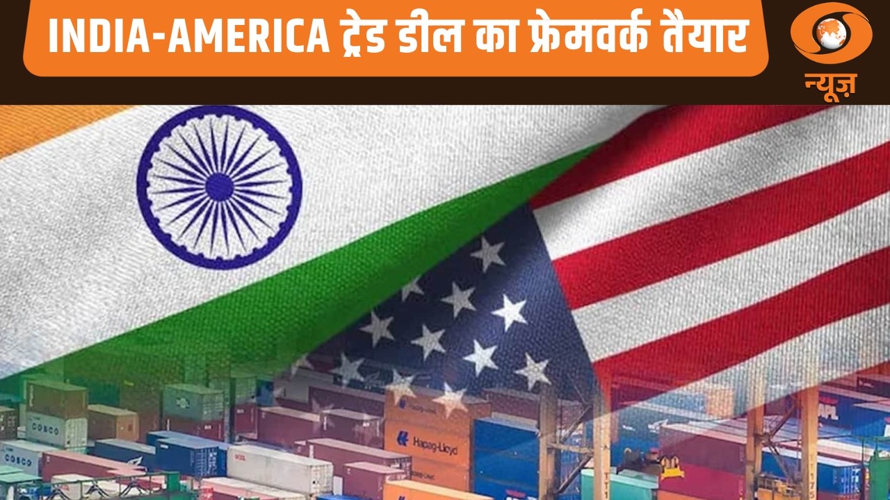 India-America ट्रेड डील का फ्रेमवर्क तैयार: Naya Savera