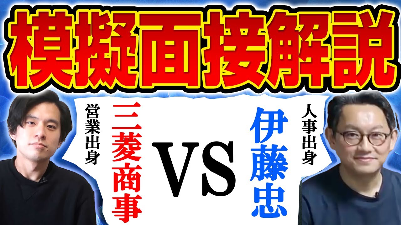【これ見るだけで面接突破率大幅UP】大反響「模擬面接（元三菱商事vs元伊藤忠人事部）」を徹底解説してみた！