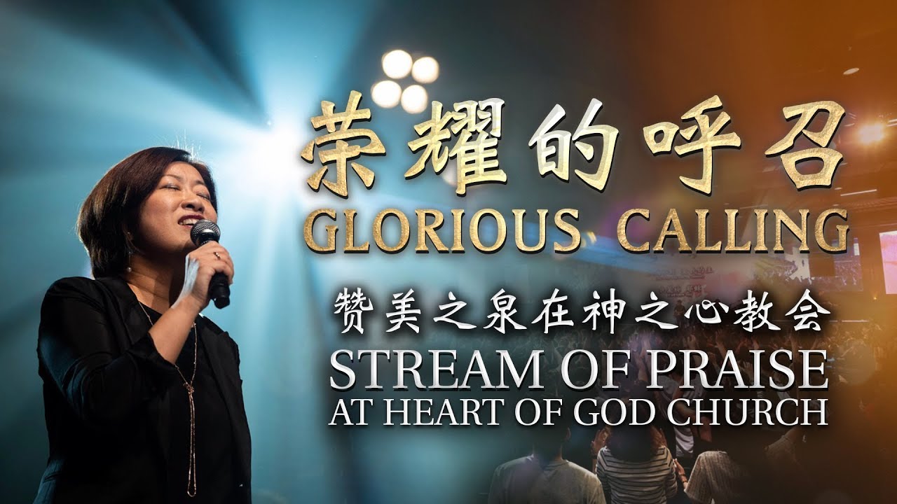 荣耀的呼召 | 讚美之泉 Stream of Praise at Heart of God Church