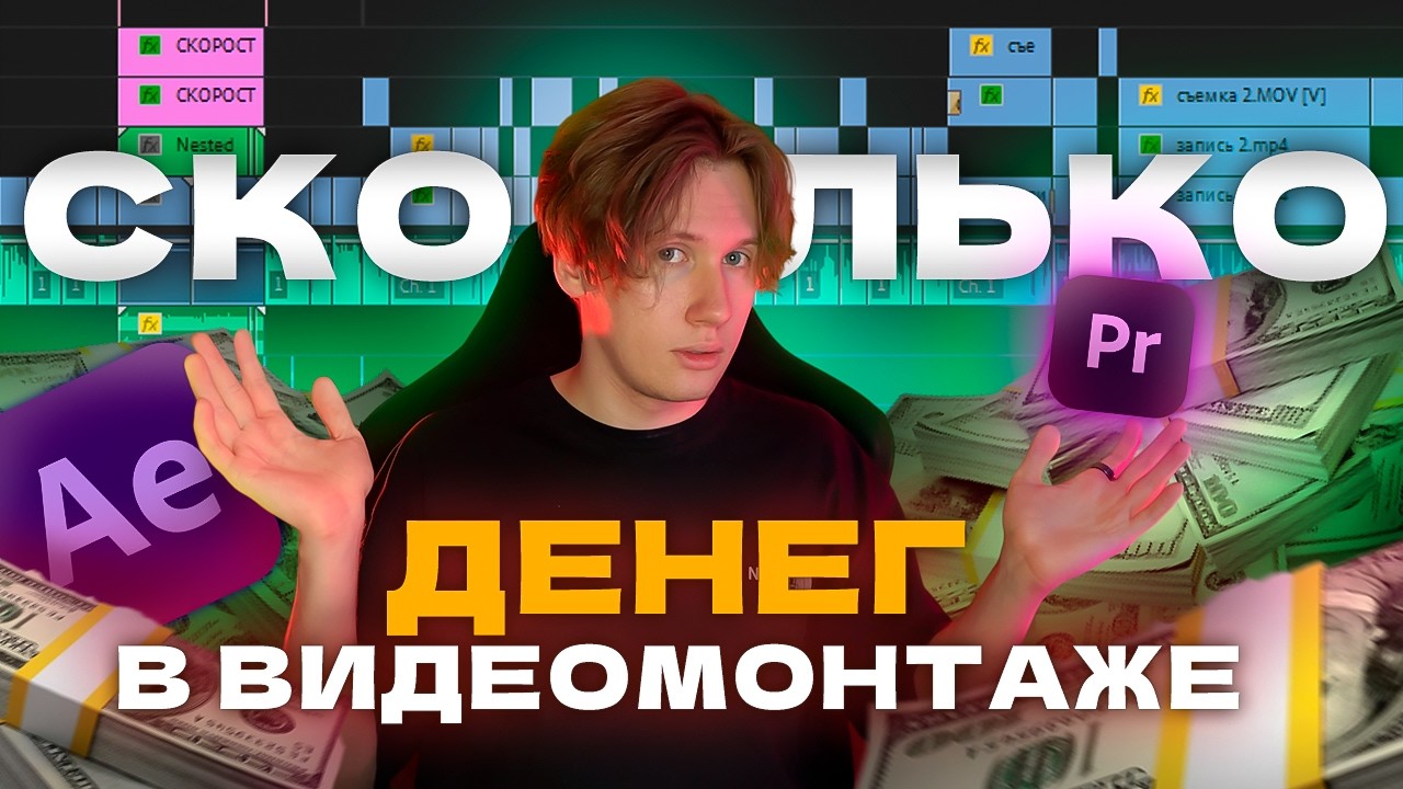 Сколько можно ЗАРАБОТАТЬ на ВИДЕОМОНТАЖЕ? [Спойлер: Много]