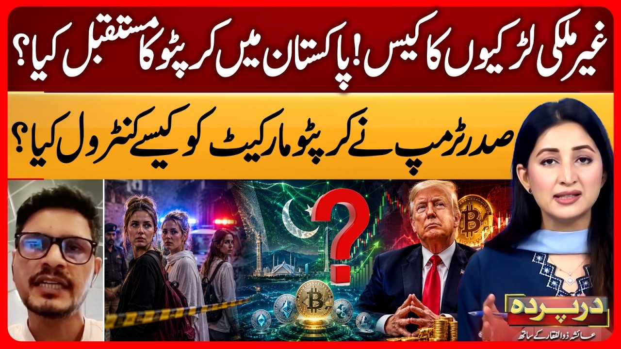 Foreign girls Case! Future of crypto in Pakistan? Trump & crypto market | Darparda | EP 198