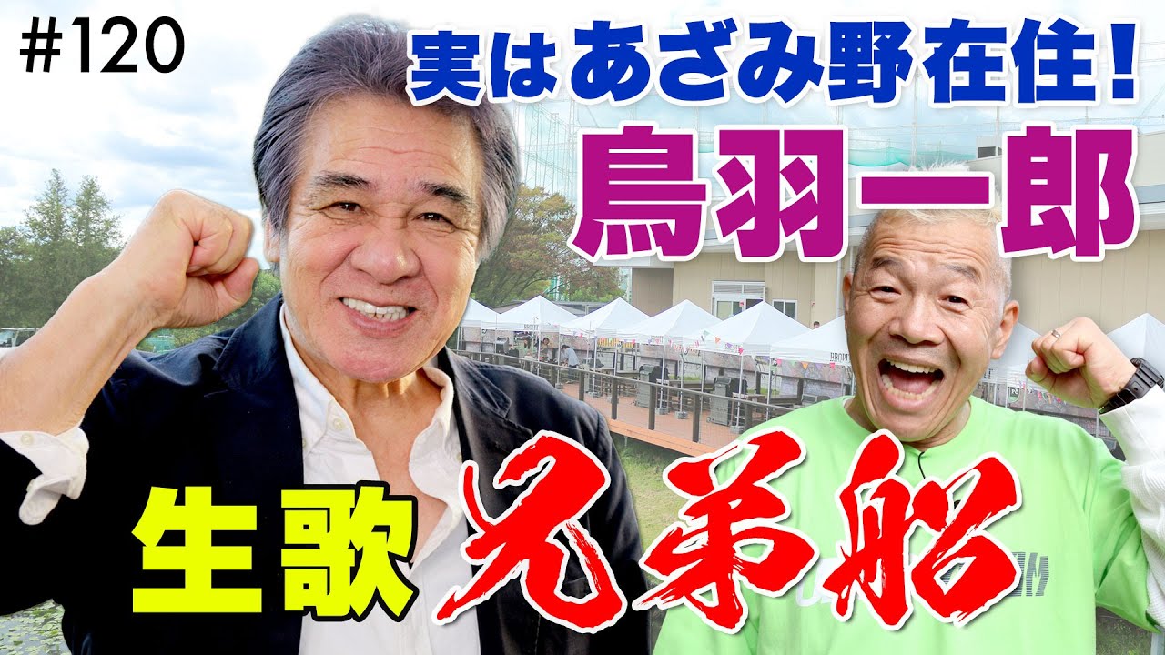 漁師時代を支えた演歌の道へ！鳥羽一郎の知られざる半生＆デビュー曲「兄弟船」in あざみ野ガーデンズ【ウド様おねが～い!!】#120