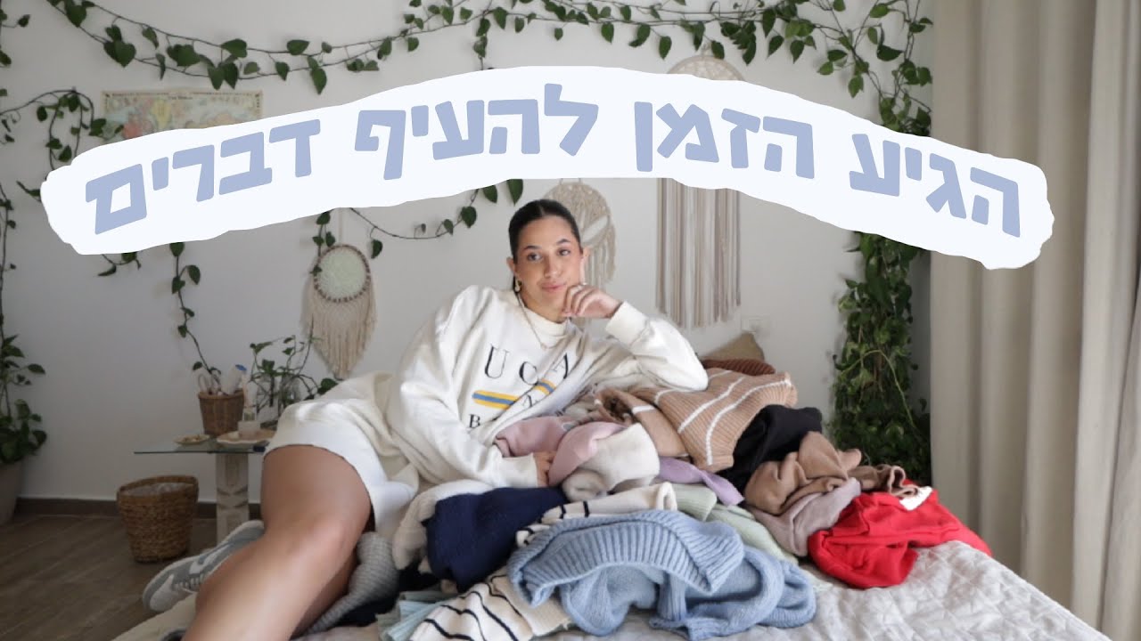 העפתי מלא בגדים! סידור ארון בגדים ♥