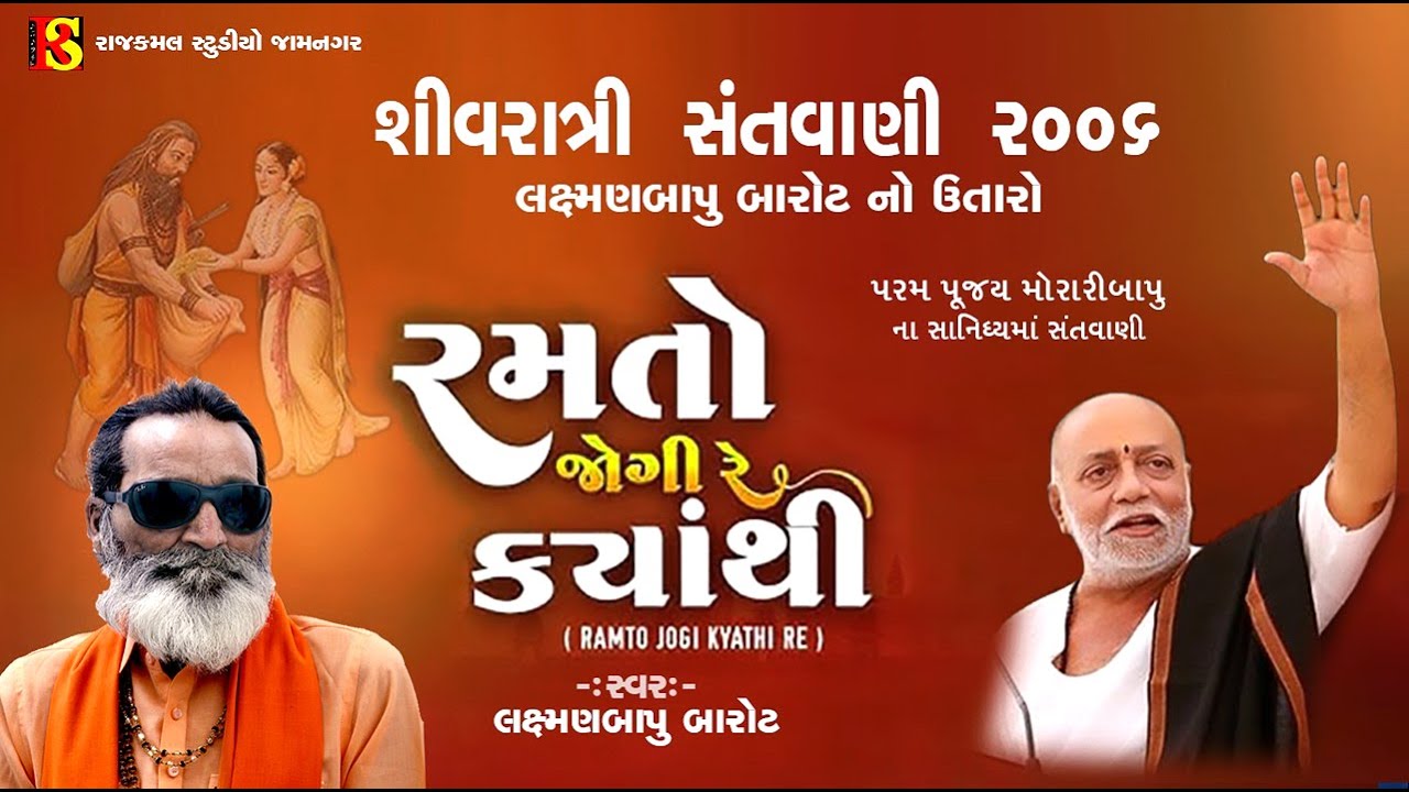 રમતો જોગી રે કયાંથી આવ્યો,- શિવરાત્રી મહોત્સવ ૨૦૦૬ - લક્ષ્મણબાપુ બારોટનો ઉતારો- ગિરનાર - જૂનાગઢ