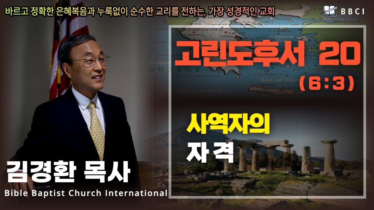 20. 사역자의 자격 (고린도후서 6:3) - BBCI 김경환 목사