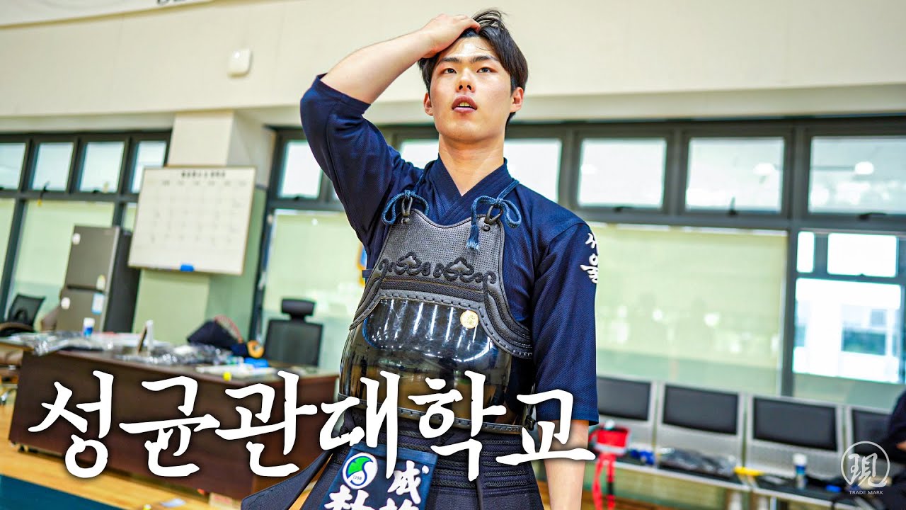 검도 명문 성균관대에 호구 팔러 삼만리!