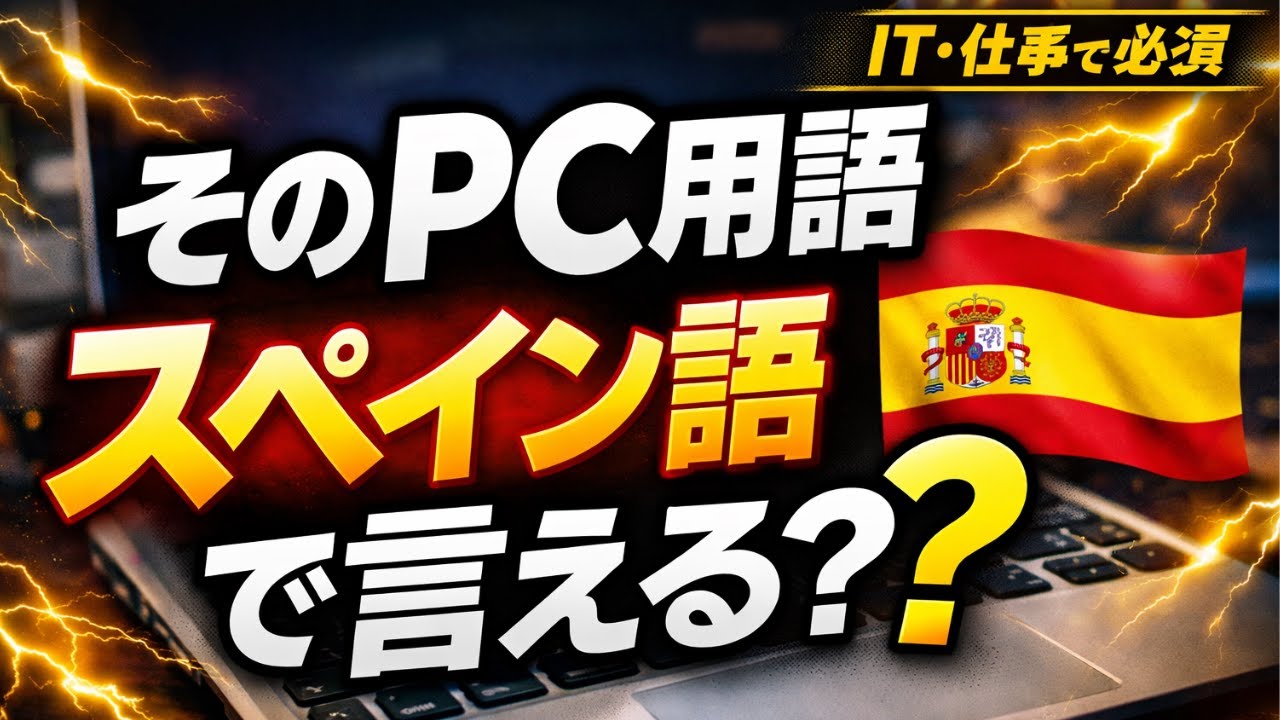 【スペイン語】これだけは知りたい！スペイン語のPC用語入門