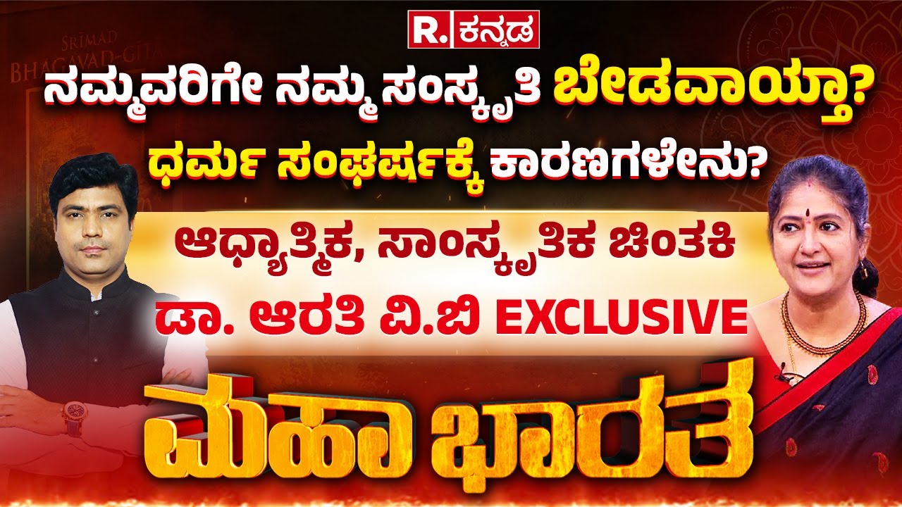 Dr. Arathi V.B EXCLUSIVE: ಪಠ್ಯದಲ್ಲಿ ಭಗವದ್ಗೀತೆ ಬೇಕಾ, ಬೇಡ್ವಾ? ಧರ್ಮ ಸಂಘರ್ಷಕ್ಕೆ ಕಾರಣಗಳೇನು? | Mahabharata