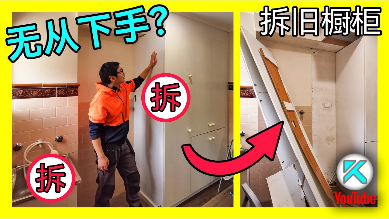如何拆除老式橱柜？我家洗衣房几十年前的旧柜子与水槽拆解演示。KENDI DIY