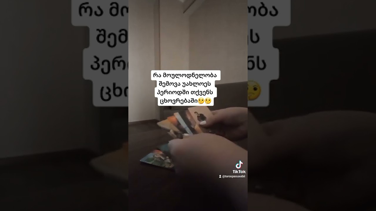 რა მოულოდნელობა შემოვა უახლოეს პერიოდში თქვენს ცხოვრებაში??🤔🤔