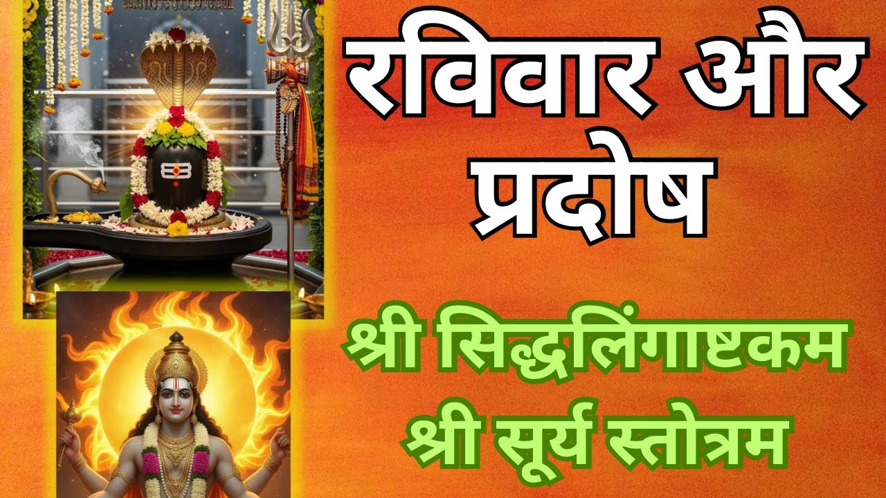 समस्त इच्छाएं होंगी पूरी, सारे सुख मिलेंगे और स्वास्थ्य भी बना रहेगा | Ravivar Pradosh Special |
