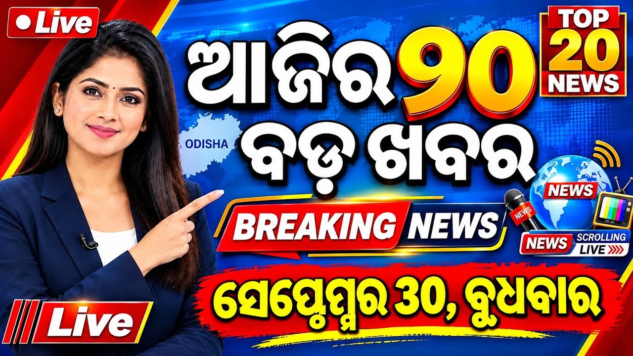 Odisha Top 20 News | 30 September Wednesday | News Of The Day | Odisha Weather,Mohan Majhi