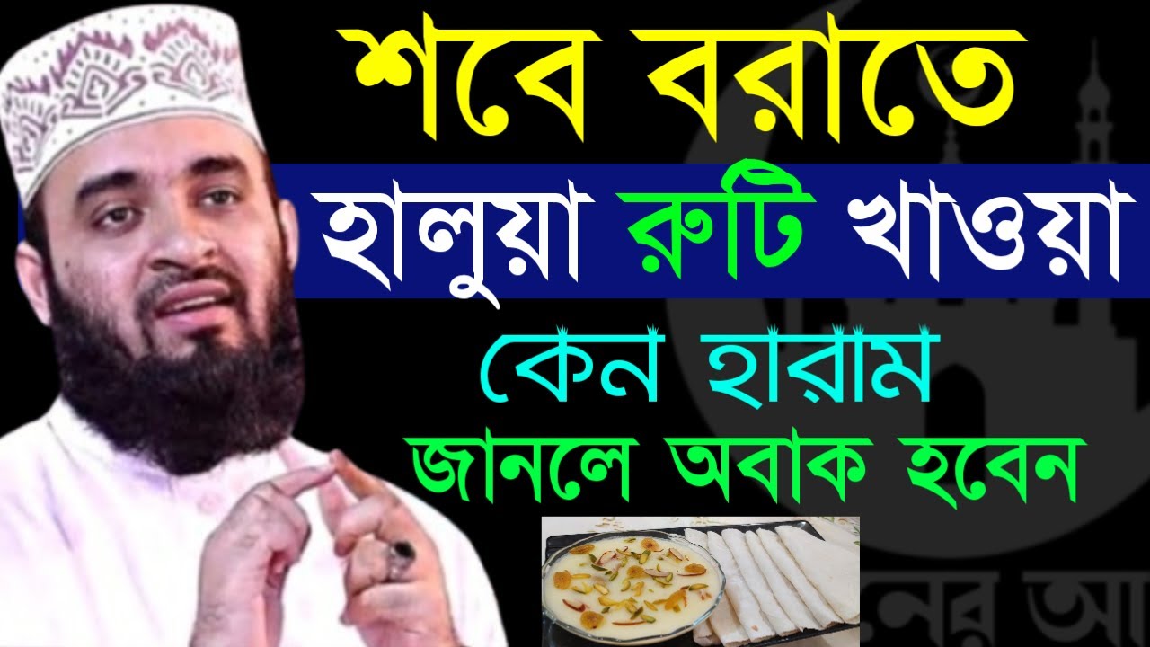 ✔🔴শবে বরাতে যারা হালুয়া রুটি খান তারা শুনুন ভুলেও মিস করবেন না=Mizanur Rahman Azhari/তাং=Jan 30,2026