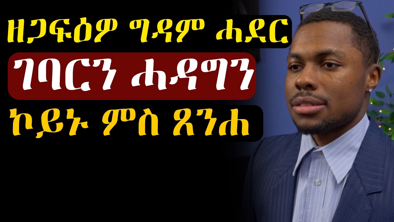 እቲ ዘጋፍዕዎ ድኻ ገባርን ሓዳግን ኮይኑ ምስ ጸንሖም #መሃሪፊልም