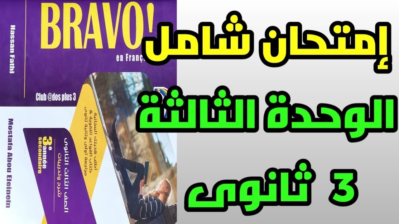الوحدة الثالثة لغة فرنسية امتحان شامل تالته ثانوي 2022