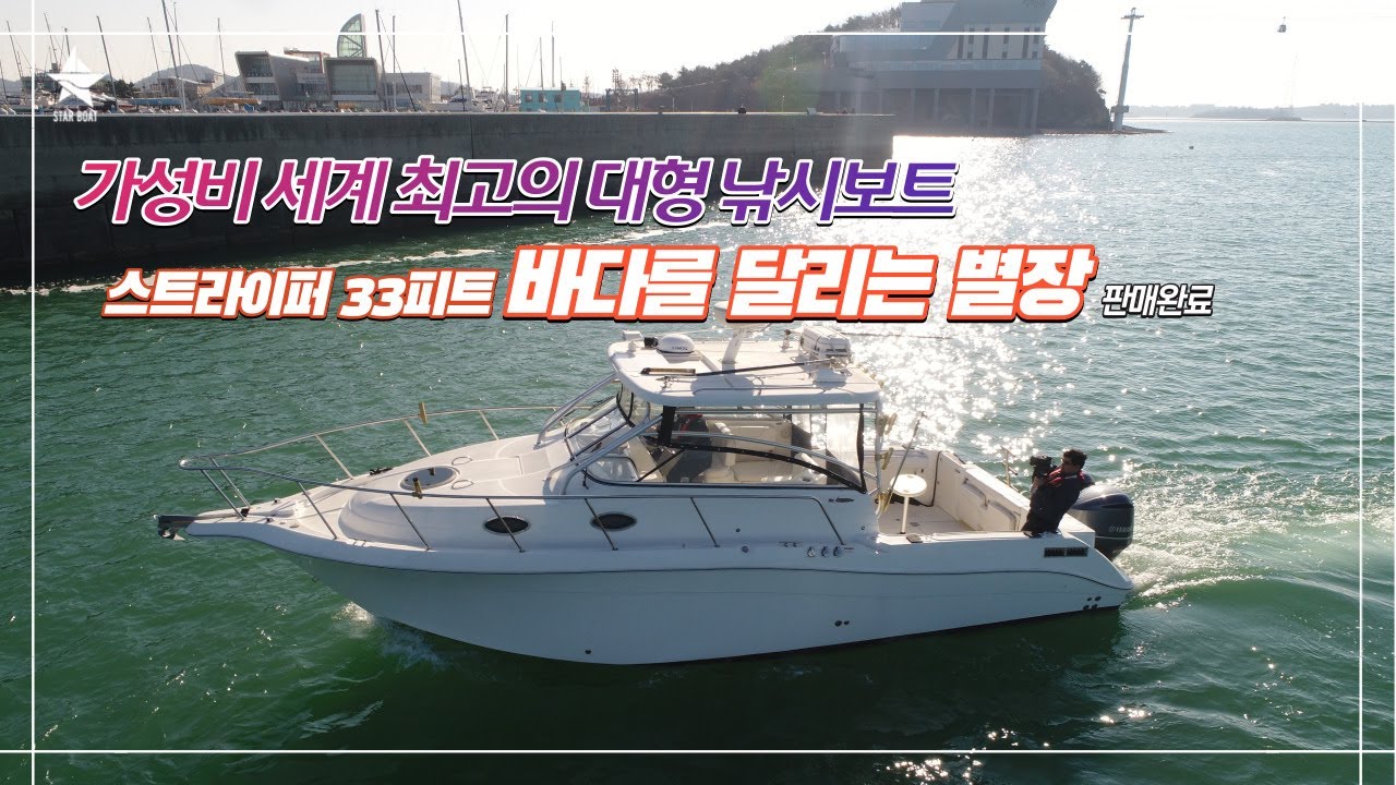 [스타보트] 똑같은 거 하나 구해주실 수 없어요? 문의 많은 이유가 있는 대형 낚시보트/가장 큰 스트라이퍼 33피트 주행영상/안정성 견고함 모든 것이 훌륭한 보트