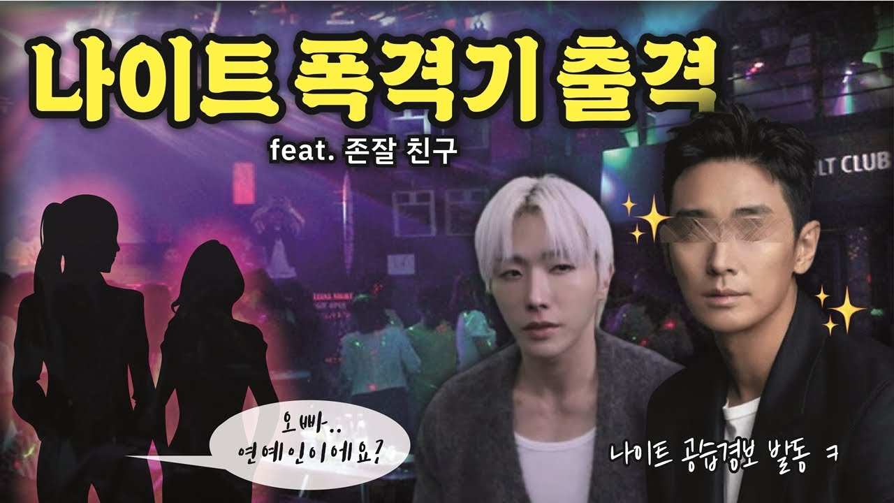 잘생긴 친구와 나이트를 가면 벌어지는 일