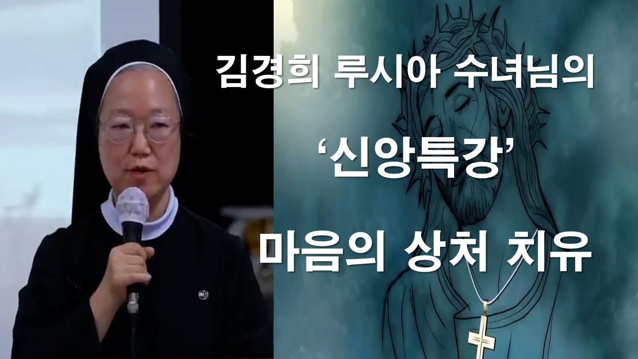 [ 상처치유기도는 이렇게 해야 효과적입니다 ] 김경희 루시아 수녀님