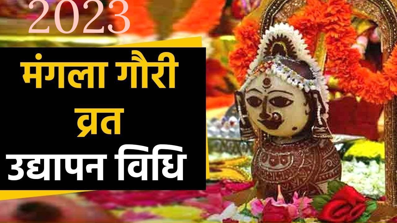 Mangla Gauri Vrat 2023 : मंगला गौरी व्रत उद्यापन विधि | Mangla Gauri vrat ka udyapan kaise kare |