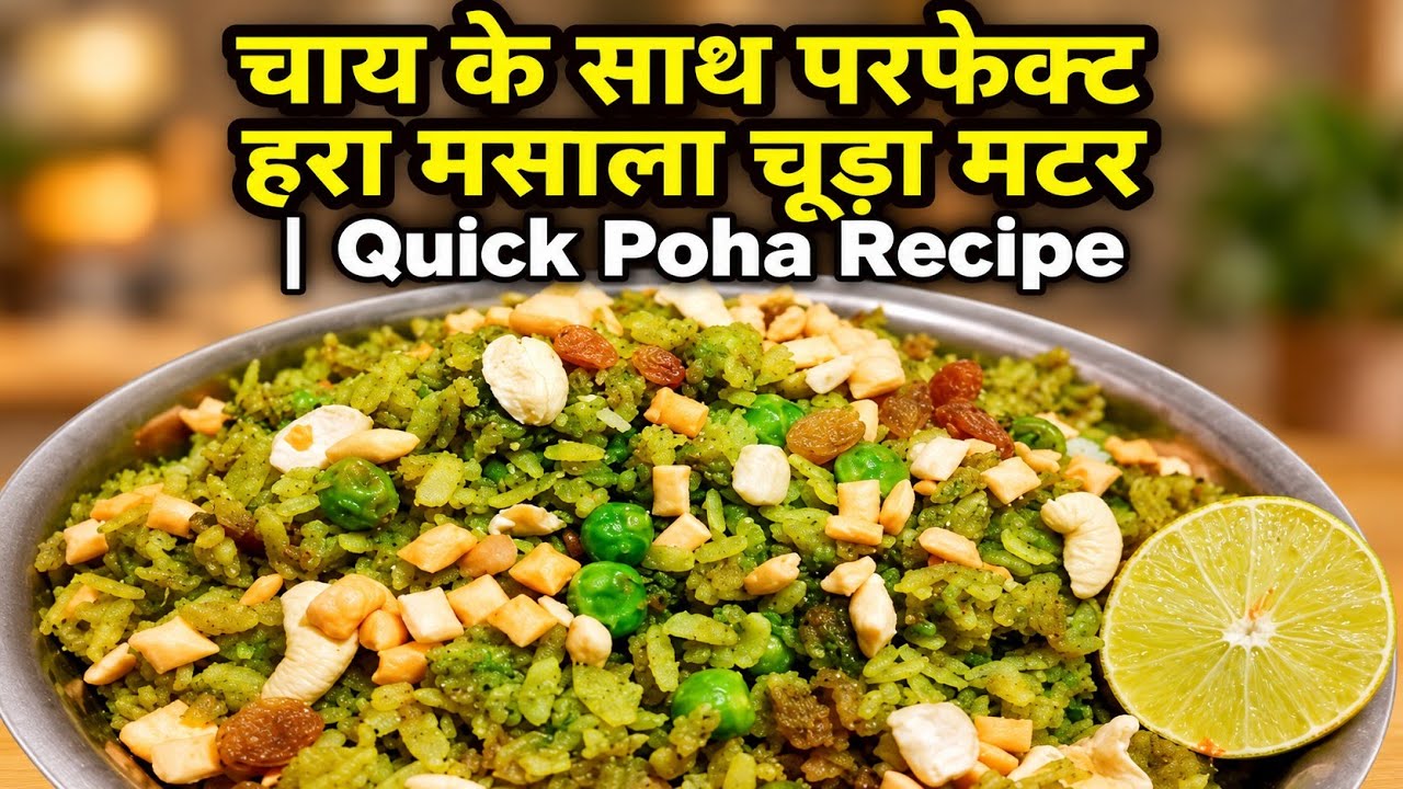 चाय के साथ परफेक्ट हरा मसाला चूड़ा मटर | Quick Poha Recipe