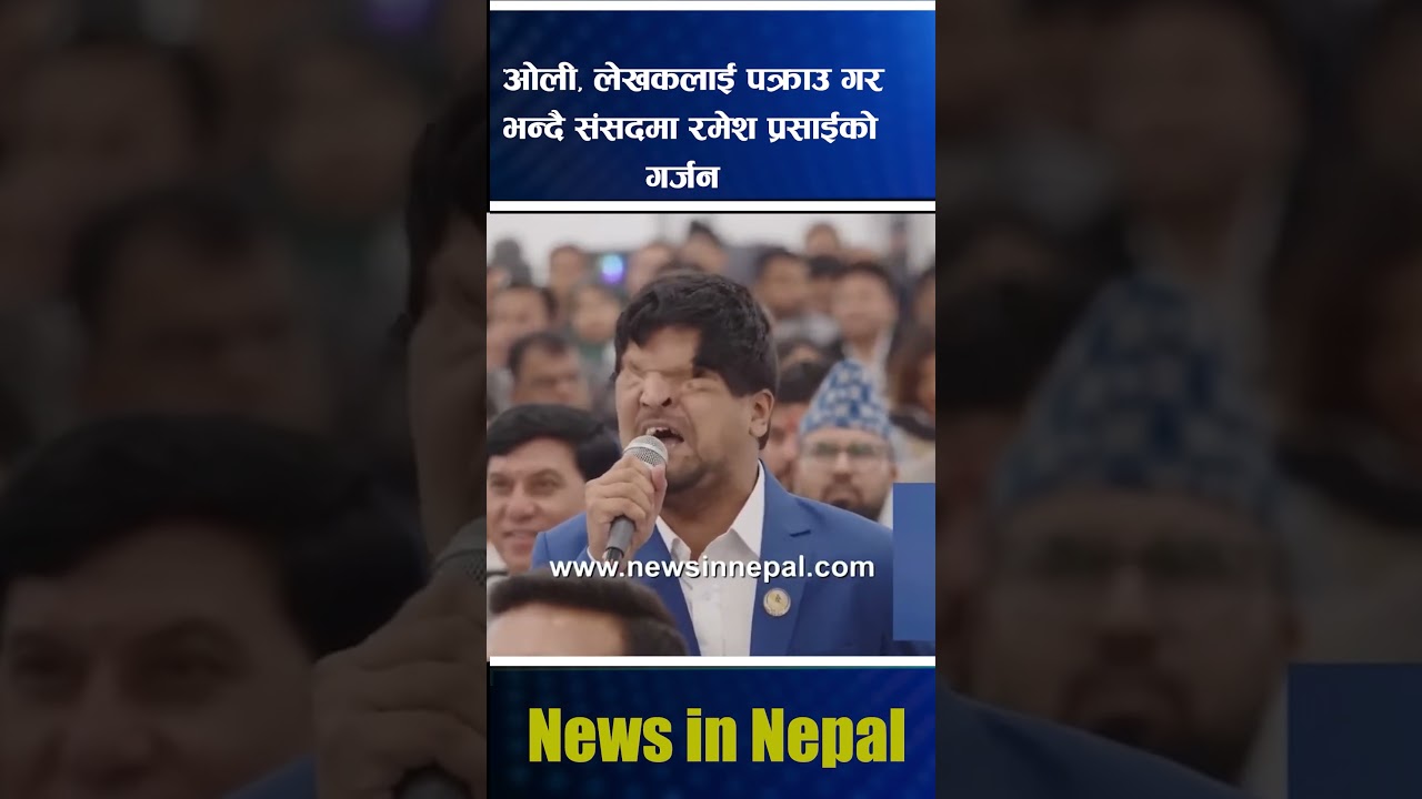 ओली, लेखकलाई पक्राउ गर भन्दै संसदमा रमेश प्रसाईको गर्जन || Ramesh Prasai | News In Nepal