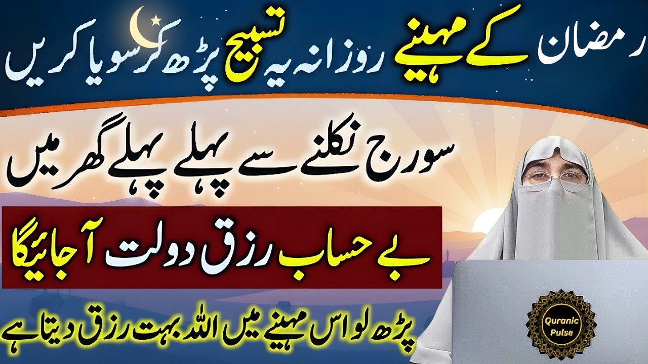 Ramzan Main Subha aYe Tasbih Lazmi Padho | Rizq Ki Barish Hogi Part 2 | Dr.Farhat Hashmi Bayan 2026