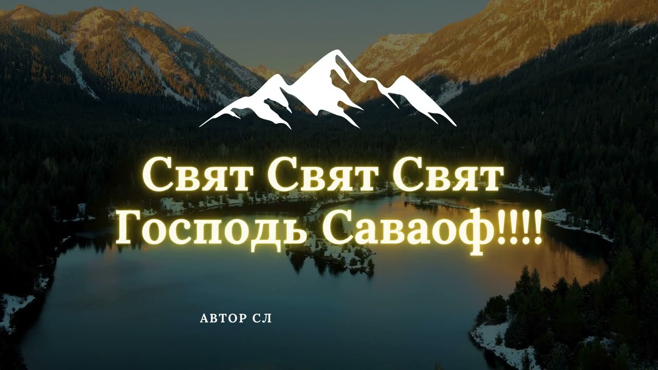 Свят Свят Свят Господь Саваоф!
