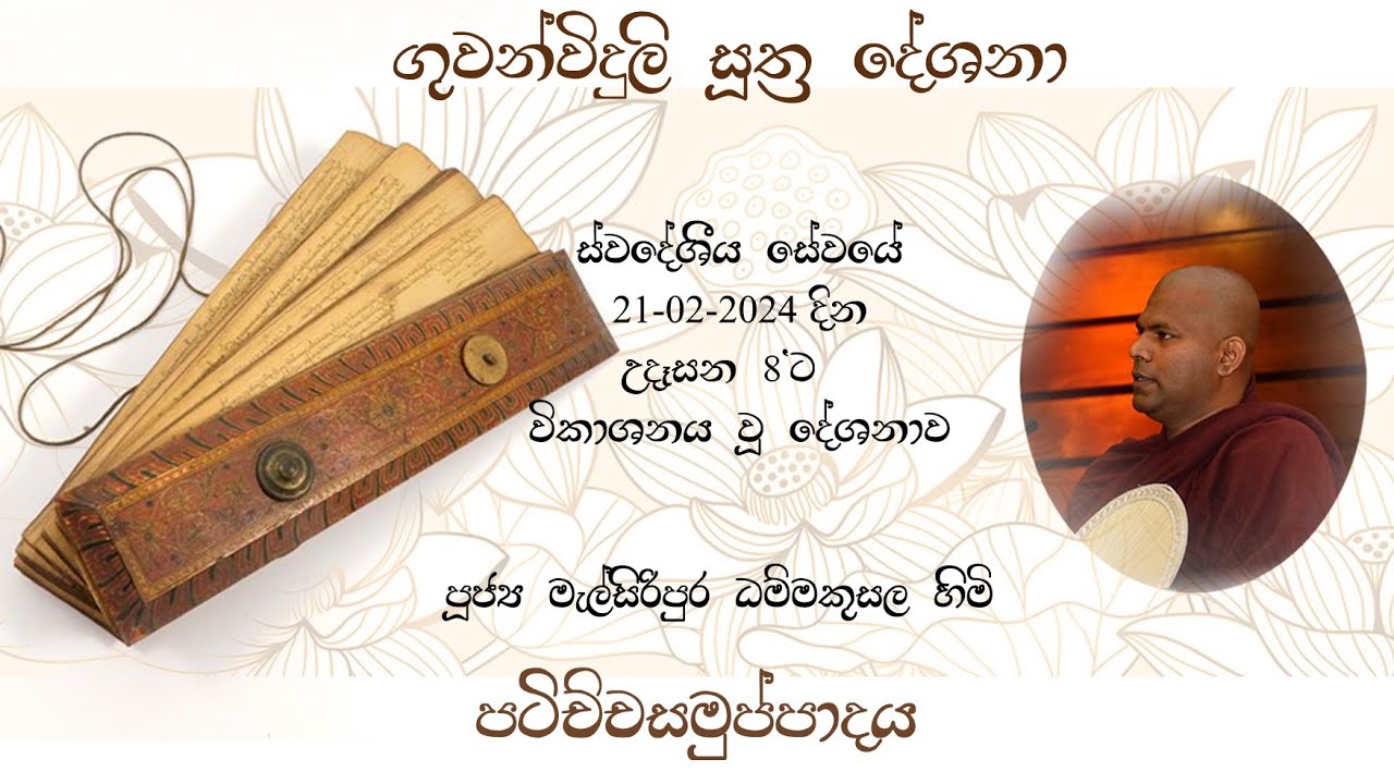පටිච්චසමුප්පාදය, patichchasamupadaya පූජ්&zwj;ය මැල්සිරිපුර ධම්මකුසල හිමි Melsiripura Dhammakusala Thero