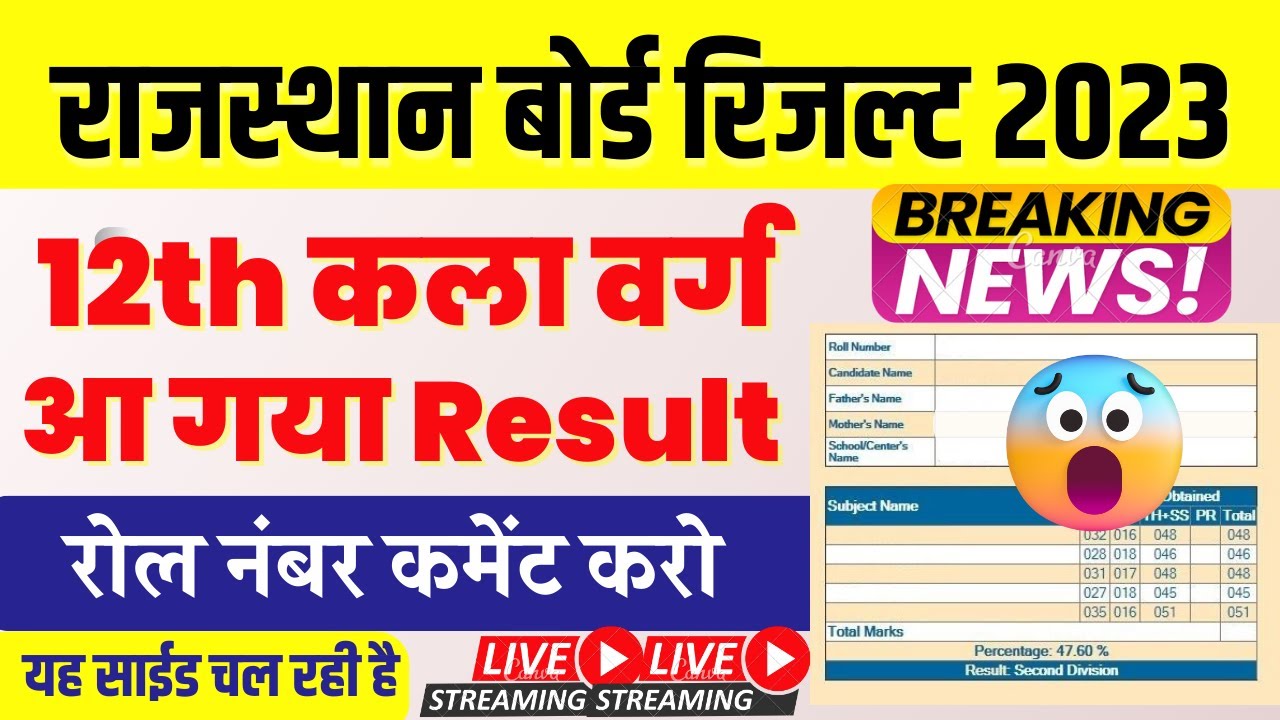 Rajasthan 12th Arts Result 2023, Rbse 12th Board Arts Result Kaise Dekhe, 12th Result Kab Aayega