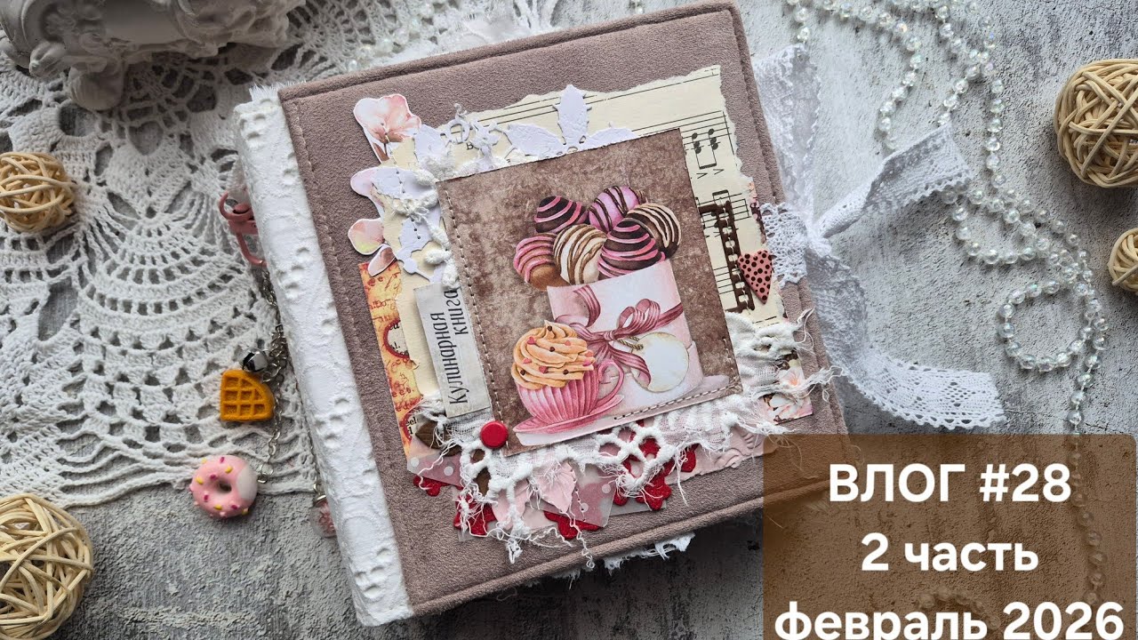 Влог #28 февраль 2026г.