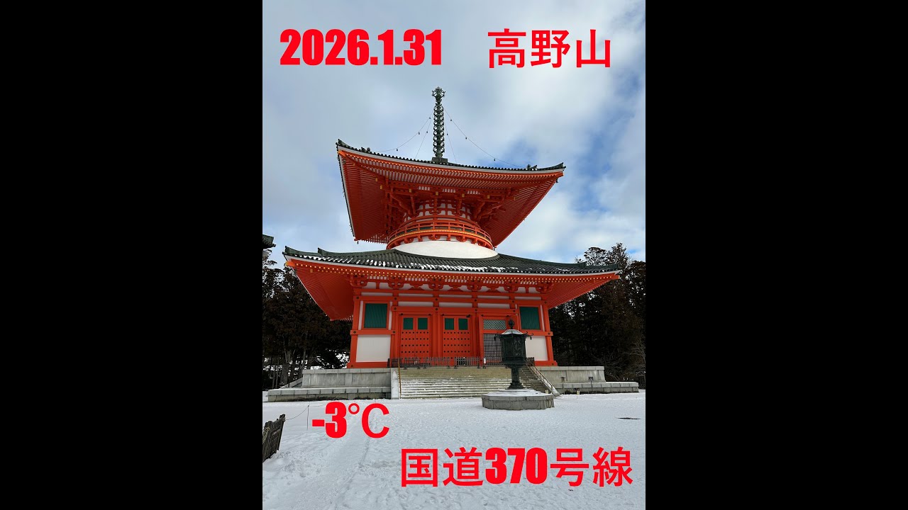 2026.1.31 国道370号線（高野町矢立交差点～橋本市清水交差点）