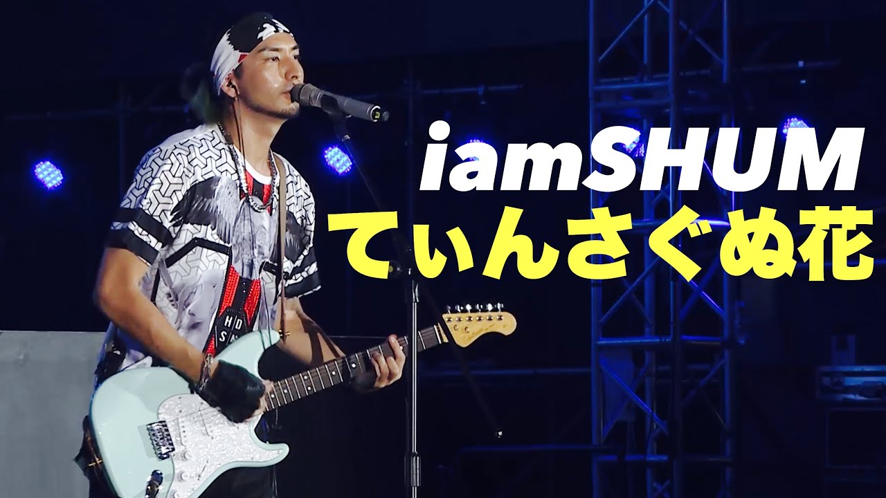 iamSHUM / 【え？こんな意味だったの？！知れば知るほど歌詞が深い沖縄民謡】 