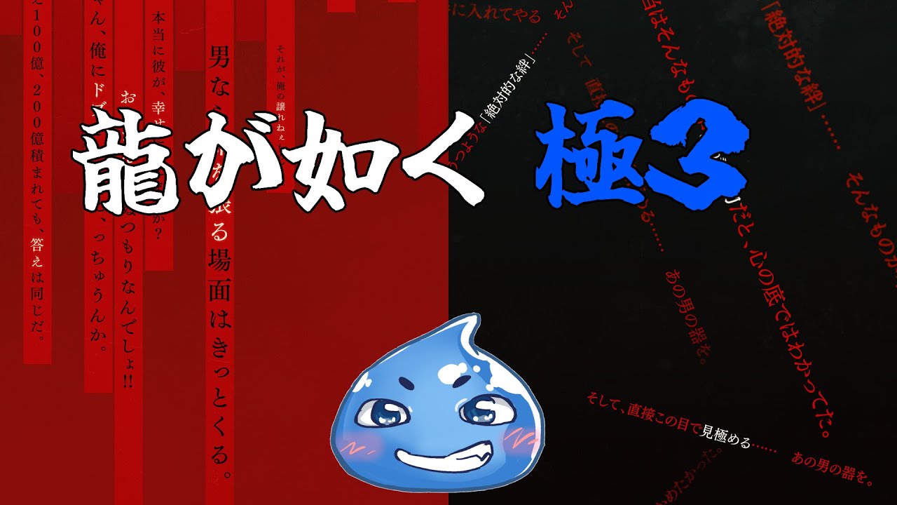 【街頭演説】龍が如く極３【ネタバレ有り】#4
